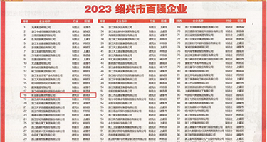 美女操白逼喷水权威发布丨2023绍兴市百强企业公布，长业建设集团位列第18位